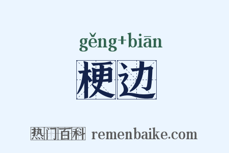 梗边是什么意思的图片